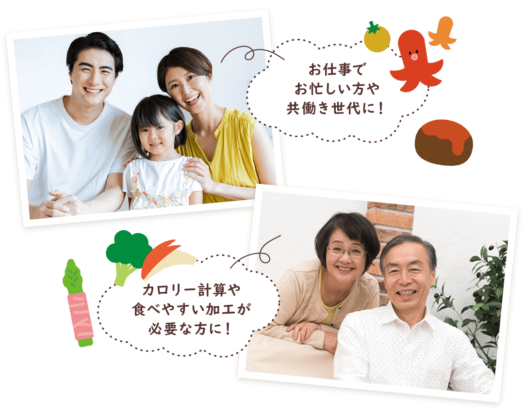 お仕事でお忙しい方や共働き世代に! カロリー計算や食べやすい加工が必要な方に!